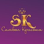 Студия «Символ Красоты»